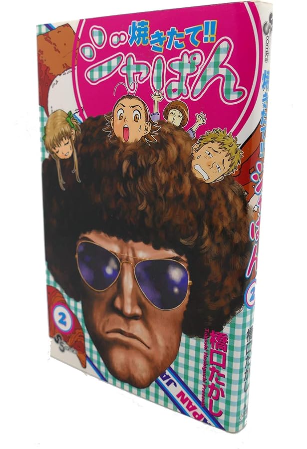 焼きたて!!ジャぱん 1 (少年サンデーコミックス) | 橋口 たかし |本